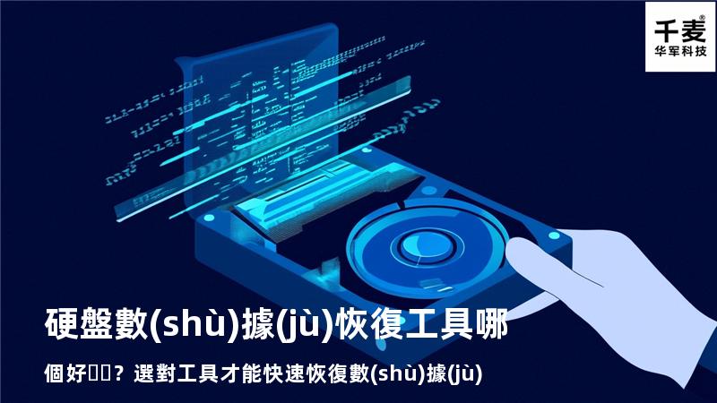 硬盤數(shù)據(jù)恢復工具哪個好？選對工具才能快速恢復數(shù)據(jù)